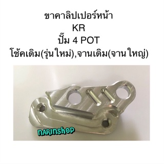 ขาคาลิปเปอร์หน้า KR ปั๊ม 4 POT โช้คเดิม(รุ่นใหม่),จานเดิม(จานใหญ่)