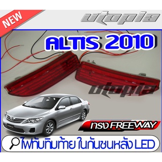 ไฟทับทิม ในกันชนข้าง LED รุ่น ALTIS 2010-2011 ทรง SPORTIVOLED By Yakusa