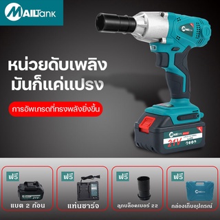 MAILTANK SH53  บล็อคแบต  บล็อคไร้สาย  ประแจไฟฟ้า  บล็อกไฟฟ้าแรงๆ ประแจผลกระทบ