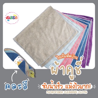 CUSHY ผ้าเช็ดทำความสะอาด ผ้าเช็ดอเนกประสงค์ ผ้าไมโครไฟเบอร์ แพ็ค10ผืน - คละสี