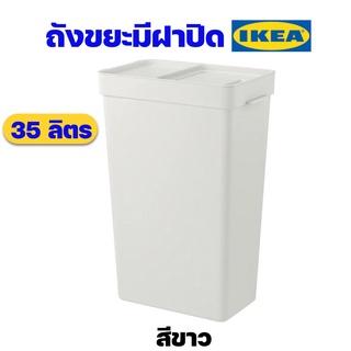 IKEA ถังขยะมีฝาปิด ถังขยะใช้ในบ้าน รุ่น HÅLLBAR ฮลล์บาร์ สีขาว ขนาด 35 ลิตร ราคาถูก ของแท้พร้อมส่ง