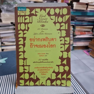 อย่ากะพริบตา ถ้าจะมองโลก ผู้เขียน Regina Brett (เรจีนา เบรตต์) ผู้แปล พรภิเษก