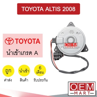 มอเตอร์ นำเข้า โตโยต้า อัลติส 2008 พัดลม แผง หม้อน้ำ FAN MOTOR ALTIS 2560 230