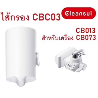 ไส้กรองน้ำ Mitsubishi Cleansui รุ่น CBC03 (ไม่มีกล่อง) สำหรับเครื่องกรองน้ำรุ่น CB Series CB073, CB013