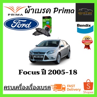 ผ้าเบรคหน้า PRIMA Ford Focus ฟอร์ด โฟกัส (G2/G3) ปี 2005-18