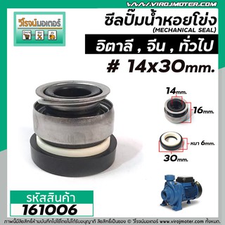 ซีลปั๊มน้ำหอยโข่งอิตาลี ARNO , ทั่วไป #14 x 30 mm. ( แมคคานิคอล ซีล) #mechanical seal pump #161006