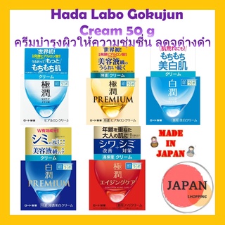 Hada Labo Gokujun Premium Hyaluron Cream 50 g ฮาดะ ลาโบะ ช่วยผิวที่ขาดน้ำ เติมความชุ่มชื่น เนียนเด้ง