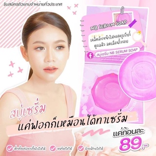 สบู่เซรั่ม NB SERUM SOAPคูเบียร์