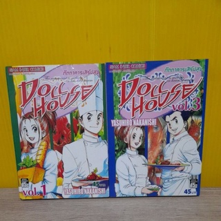 Doll House ภัตตาคารเสิร์ฟสุข (ขายแยกเล่ม)