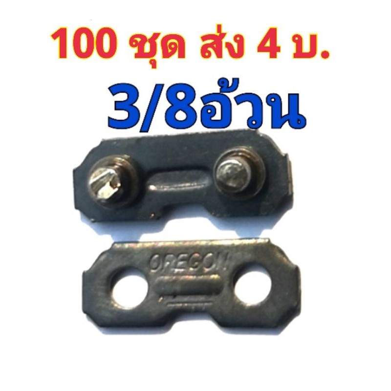 ข้อต่อโซ่เลื่อยยนต์  3/8 ใหญ่ ใช้ได้กับทุกยี่ห้อ เลื่อยไม้ ข้อต่อ