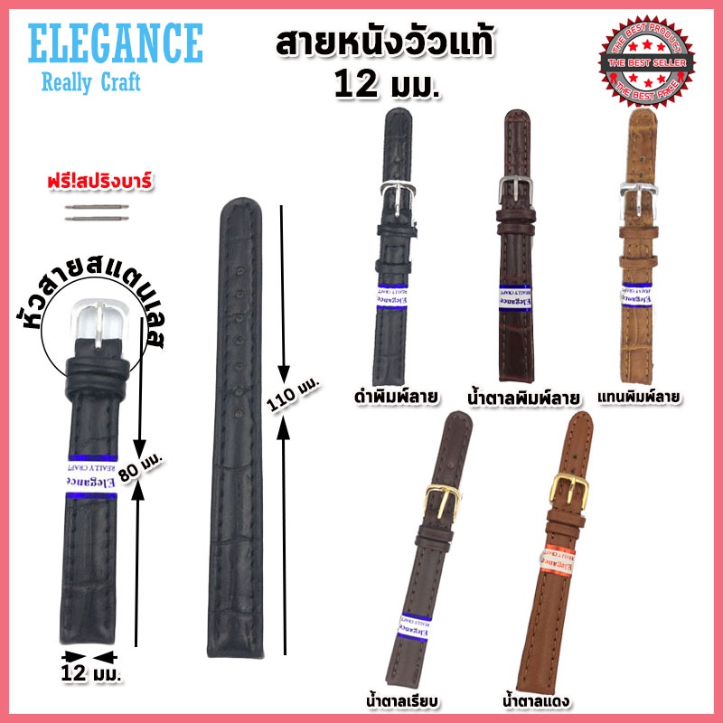 สายหนังElegance สายนาฬิกาหนังวัวแท้ ไซส์ 12 มม. สีดำ น้ำตาลอ่อน น้ำตาลเข้ม กรุผิวด้านใน ปุ่มตัดเย็บอย่างดี ไม่ลอก ไม่หัก