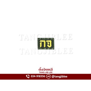 อาร์มผ้าปัก กจ ของรด.(นักศึกษาวิชาทหาร)