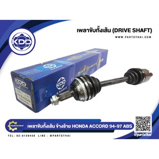 เพลาขับทั้งเส้น KDD HONDA ACCORD ABS ปี 1994-1997 (6054A,6055A)