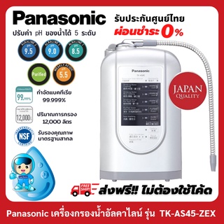 รับประกันศูนย์ไทย[2in1]PanasonicTK-AS45-ZEXเครื่องกรองน้ำอัลคาไลน์(น้ำด่าง)&amp;กรองน้ำดื่มใสสะอาดมาตรฐานNSF MADE IN JAPAN