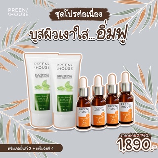 พรีนเฮ้าส์ เซตพักหน้าโปรต่อเนื่อง (เจลมิ้นท์2+เซรั่ม4) แบรนด์แท้ส่งตรงจากบริษัท Preenhouse skincare