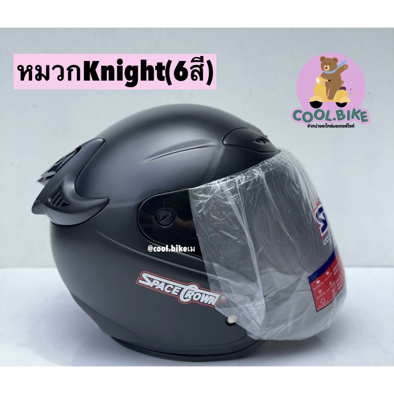 หมวกกันน็อค SPACE CROWN รุ่น Knight รอบหัว57ซม กระจกฟิล์ม กระจกปรอท แท้ มี มอก