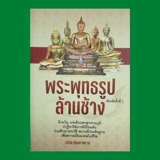 หนังสือศาสนา พระพุทธรูปล้านช้าง : พระพุทธสิหิงค์ พระบาง พระแซกคำ พระใส พระเจ้าองค์ตื้อ พระอินทร์แปลง