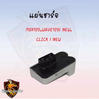 แผ่นชาร์จ MSX125,WAVE125i (NEW),CLICK i (NEW) สินค้าเกรดAAA !!!ราคาถูก!!!