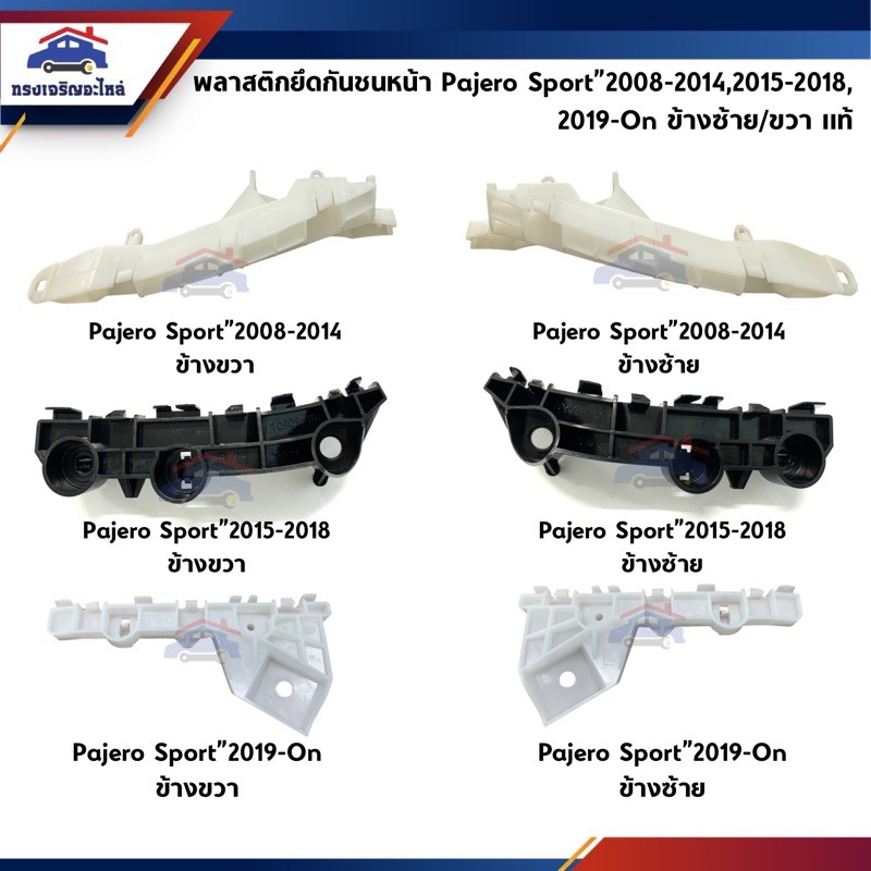 (แท้ %) พลาสติกยึดกันชน หน้า / กิ๊บล๊อคกันชนหน้า Mitsubishi Pajero Sport”2008-2014,2015-2018,2019-On ทุกรุ่น