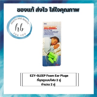 EZY-SLEEP Foam Ear Pluge ที่อุดหูแบบโฟม จำนวน 2 คู่