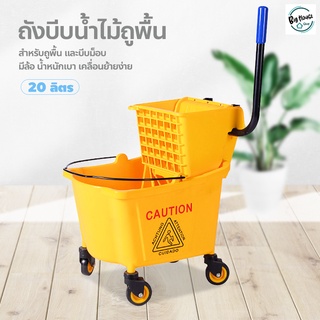 Mop Bucket ถังบีบไม้ม็อบ ถังบีบผ้าม็อบถูพื้น 20ลิตร รถเข็นทำความสะอาด สีเหลือง อุปกรณ์แม่บ้าน