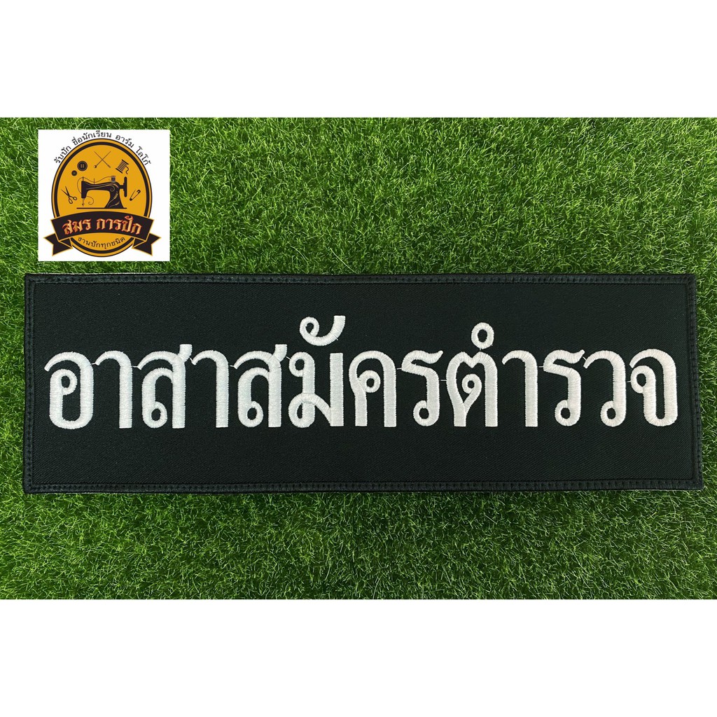 อาร์มปัก อาสาสมัครตำรวจ (พร้อมตีนตุ๊กแก)