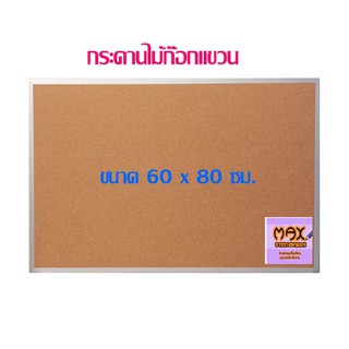 กระดานไม้ก๊อกแขวน 60 x 80 ซม.(กดสั่ง 1 แผ่น ต่อ 1 คำสั่งซื้อ)