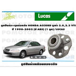 ลูกปืนล้อ+ดุมล้อหลัง HONDA ACCORD งูเห่า 2.0,2.3 VTI  ปี 1998-2002 (มี ABS) (1 ลูก)/LUCAS