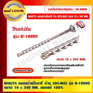 MAKITA ดอกสว่านโรตารี่ SDS-Max ขนาด 18x340MM. รุ่น B-19990 ของแท้ 100% ราคารวม VAT แล้ว