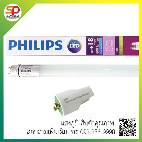 (ออกบิลVatได้) หลอดไฟยาว แอลอีดี ฟิลลิป์ Philips LED EcoFit T8 18W (36W) 120CM Daylight แสงขาว