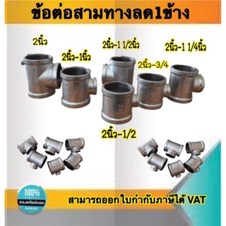 ข้อต่อสามทางประปาลด1ข้าง ขนาด2นิ้ว ถึง 2นิ้วลดมา1/2(4หุน)