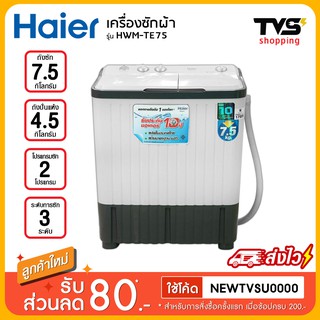 HAIER เครื่องซักผ้า 2 ถัง ขนาด 7.5 กิโล รุ่น HWM-TE75