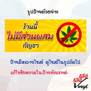 ป้ายไวนิล แนวนอน ปลอดกัญชา ไม่ผสมกัญชา ไม่ใส่กัญชา ไม่มีกัญชา เพิ่มชื่อร้าน ข้อความฟรี!!!