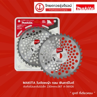 MAKITA ใบตัดหญ้า กลม ฟันคาร์ไบต์ ตัดกิ่งไม้และต้นไม้เล็ก รุ่น A-56926 230mmx36T / รุ่น D-65997 255mmx40T |ชิ้น|TTR Store