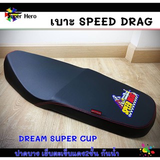 เบาะมอเตอร์ไซค์ เบาะดรีมซุปเปอร์คัป เบาะdream สีดำ เบาะspeed drag