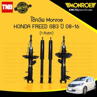 monroe โช๊คอัพ honda freed ฮอนด้า ฟรีด ปี 2008-2016 oespectrum