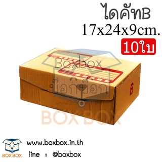 Boxboxshop (10ใบ) กล่องพัสดุ ไปรษณีย์ ไดคัท ฝาพับ B (10ใบ)