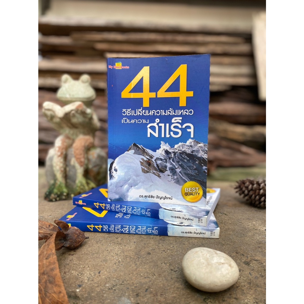 44 วิธีเปลี่ยนความล้มเหลวเป็นความสำเร็จ (สต๊อก สนพ) D1/4-24