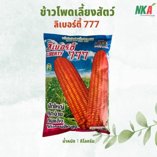 เมล็ดพันธุ์ข้าวโพดเลี้ยงสัตว์ลูกผสม ลิเบอร์ตี้ 777 น้ำหนัก 1 กิโลกรัม