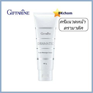 กิฟฟารีน ครีมนวดหน้า ดรามาติค ขนาด 100 กรัม  Giffarine Dramatic Facial Massage Cream