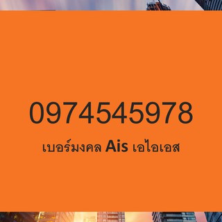 เบอร์มงคล ais เบอร์มงคล True เบอร์มงคล Dtac เบอร์มงคล เปลี่ยนเบอร์