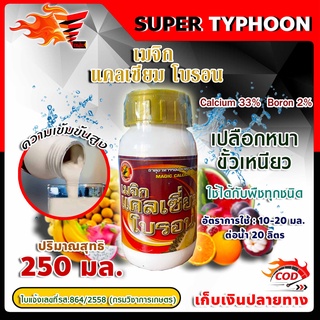 เมจิก แคลเซียม โบรอน Calcium 33% Boron 2% ความเข้มข้นสูง ขนาด 250 มล.