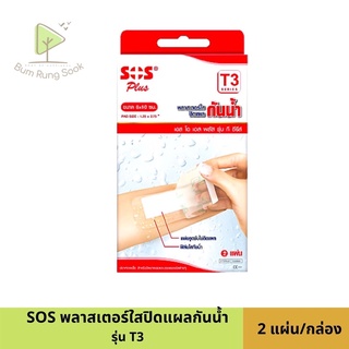 พลาสเตอร์สีใส กันน้ำ SOS T3 ขนาด 6x10 ซม. กล่องละ 2 แผ่น