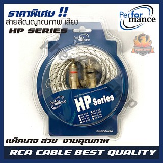 สายสัญญาณ PERFERMANCE รุ่น HP SERIES RCA CABLE สายRCA สายถัก สายสัญญาณเสียงคุณภาพดี  สายสัญญาณภาพ rca cable