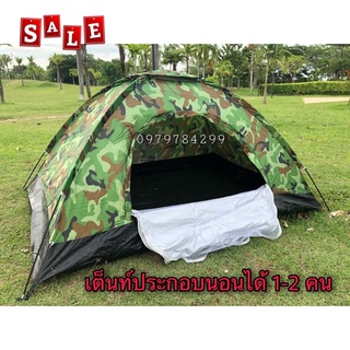 🔥เต็นท์ประกอบนอนได้ 1-2 คน ขนาดพกพาสะดวก