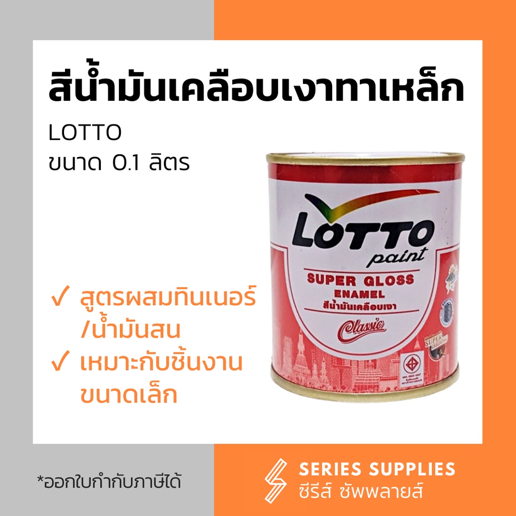 สีน้ำมันเคลือบเงาทาเหล็ก LOTTO ขนาด 0.05 ลิตร (ดำ/ขาว/แดง/เหลือง/น้ำเงิน/เขียว)
