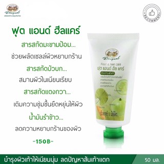 ครีมทาส้นเท้าแตก/ครีมบำรุงเท้า☘️อภัยภูเบศร ขนาด 50 ml