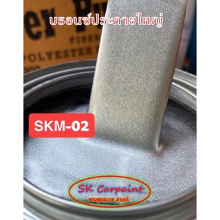 สีพ่นรถยนต 2K บรอนซ์ประกายใหญ่ [SKM-02]