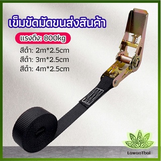 Lawan สายรัดยกของ เชือกรัดของ เชือกสายรัดสัมภาระ หัวล็อคอย่างดี มีหลายขนาด    cargo strap