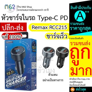 Remax RCC215 Car Charger Dual Port 58.5 W หัวชาร์จรถ 2 ช่อง / Type-C PD 36W + USB QC 22.5W พร้อมส่งไว